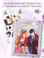 Манхва Лериана, невеста герцога по контракту. Том 4 (со стикерпаком)