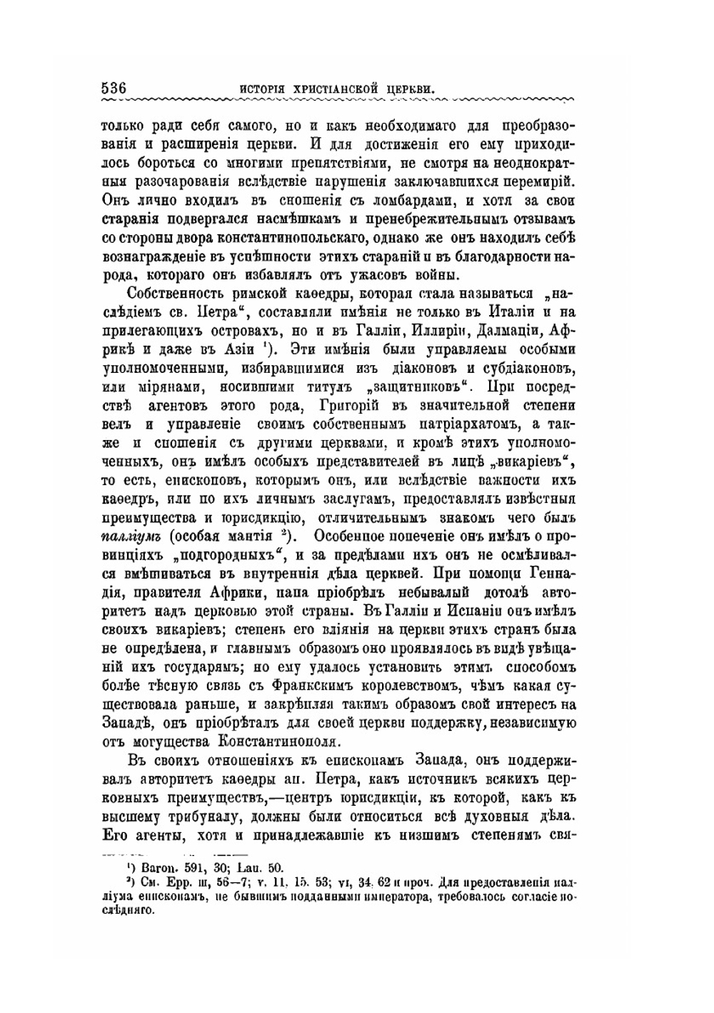 История христианской церкви от апостольского века до наших дней. Том 1. Часть 2 | Дж.С. Робертсон; И.И. Герцог
