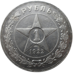 1 рубль 1922 год (АГ) XF