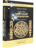 Основы тибетской астрологии. Секреты практики с илл. 2-е изд испр.