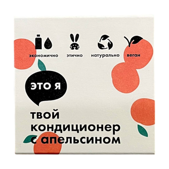 Кондиционер с апельсином Это я, 60 г