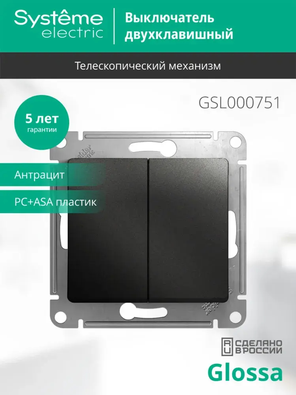 GLOSSA 2-клавишный ВЫКЛЮЧАТЕЛЬ, сх.5, 10АХ, механизм, АНТРАЦИТ