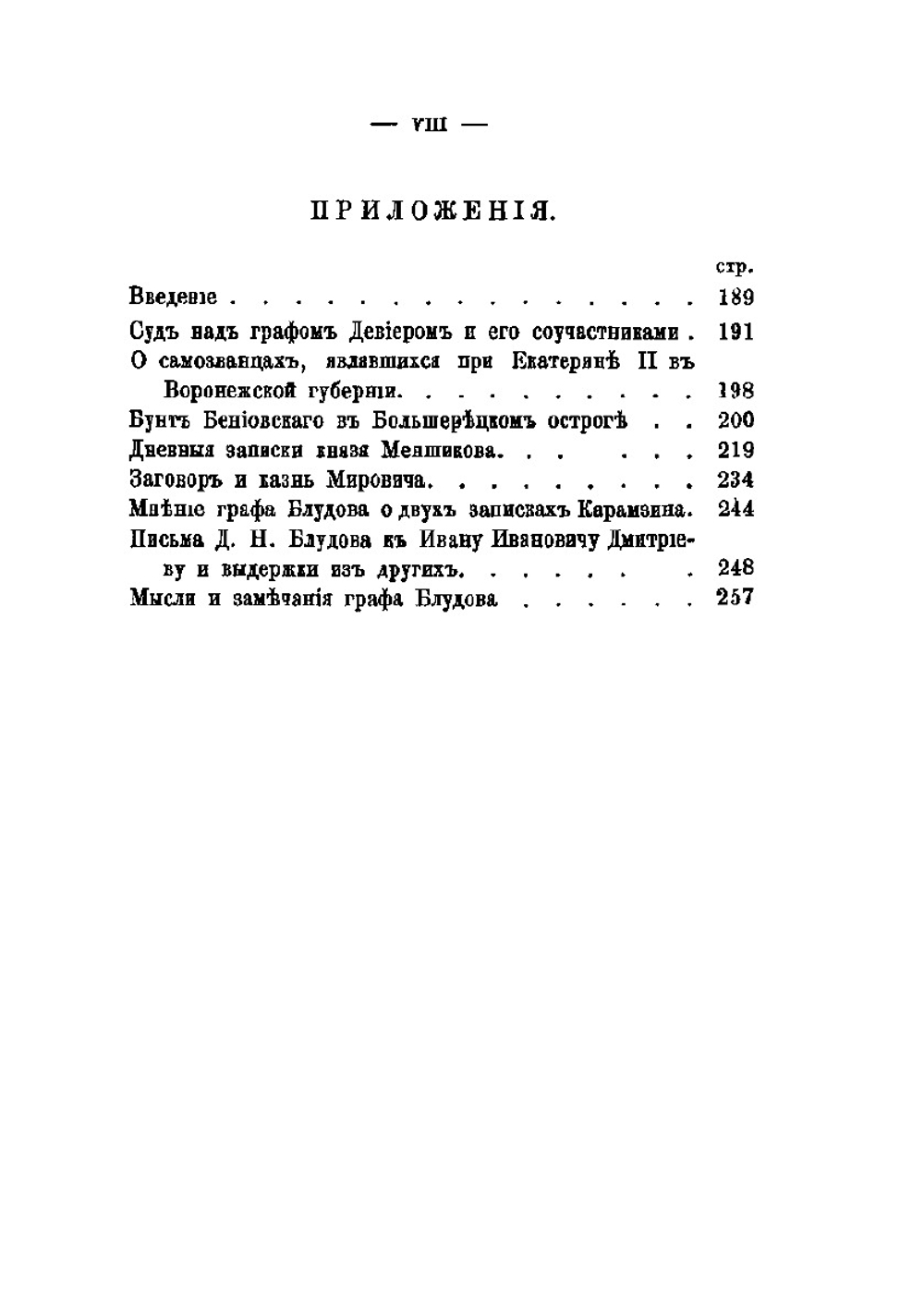 Собраніе сочинений Егора Петровича Ковалевскаго. Граф Блудов и его время. Восточныя дѣла в двадцатых годах Том 1 | Е.П. Ковалевскій