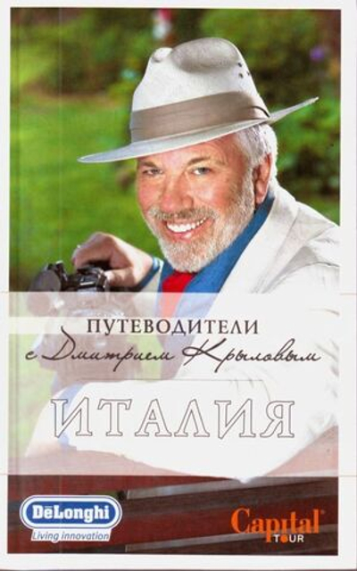 Италия. Путеводители с Дмитрием Крыловым