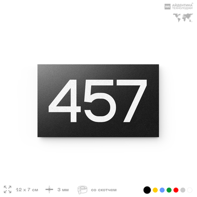 Номер на дверь 457, табличка на дверь для офиса, квартиры, кабинета, аудитории, склада, черная 120х70 мм, Айдентика Технолоджи
