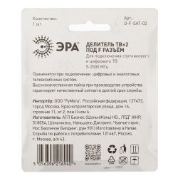 Делитель ТВ ЭРА 2 ответвления под F разъём 5-2500 МГц упаковка 1 шт.