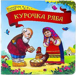 Коллекция сказок. Курочка Ряба