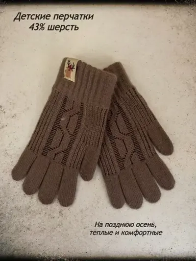 Детские перчатки шерстяные
