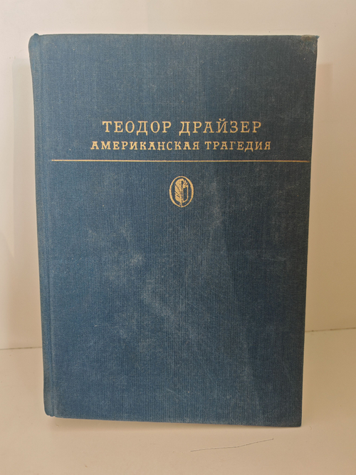 Американская трагедия