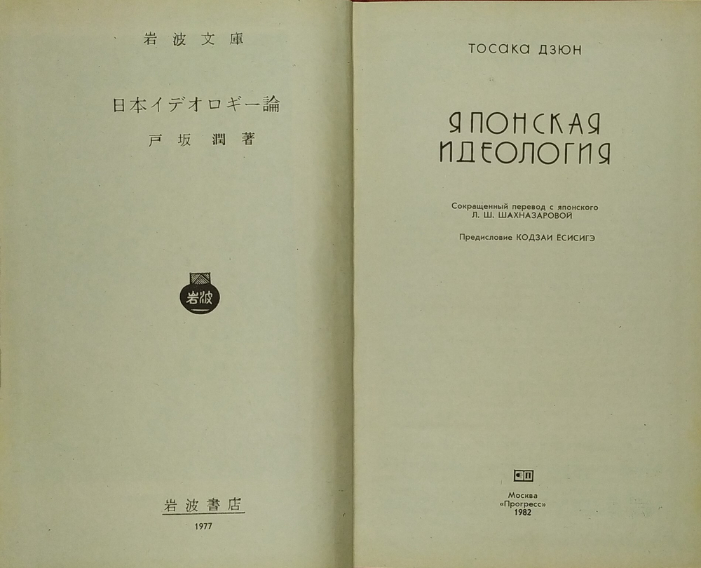 Дзюн Т. Японская идеология. М. Прогресс. 1982 г.