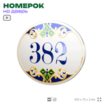 Номер на дверь квартиры 382, для кабинета, офиса, в средиземноморском стиле, шильдик 10 х 7,5 см, белый, Айдентика Технолоджи
