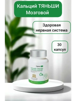Кальций мозговой Тяньши