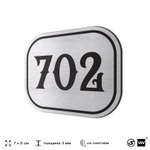 Номерок на дверь квартиры 702, для кабинета, офиса, шильдик 9 х 7 см, серебристый, Айдентика Технолоджи
