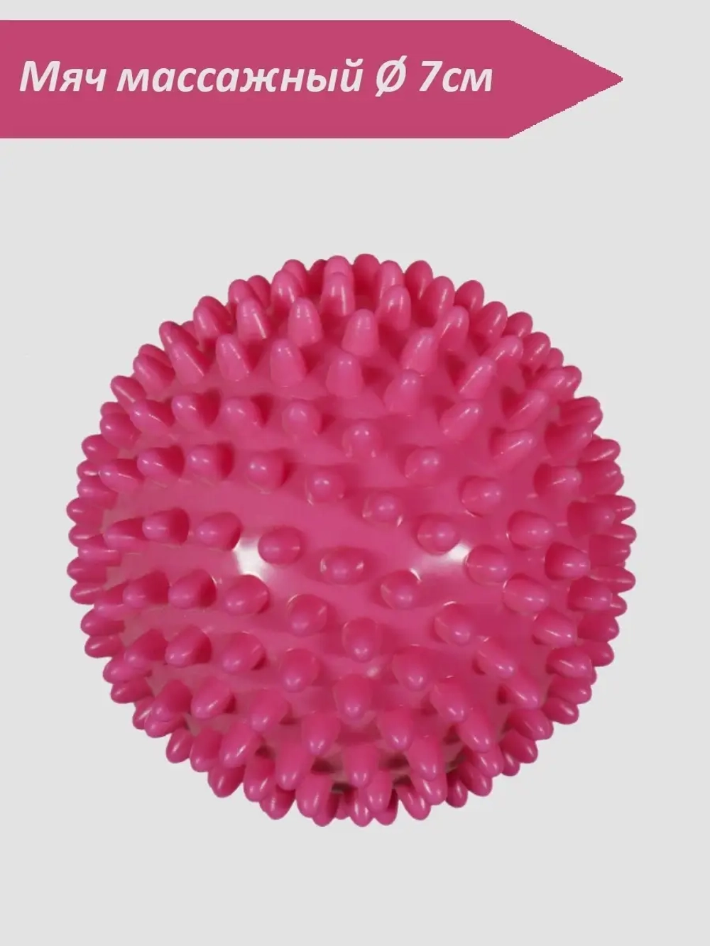 Мяч массажный средней жесткости 7см
