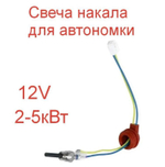 Свеча (12 вольт) накаливания для автономных отопителей 12V (1 шт.)