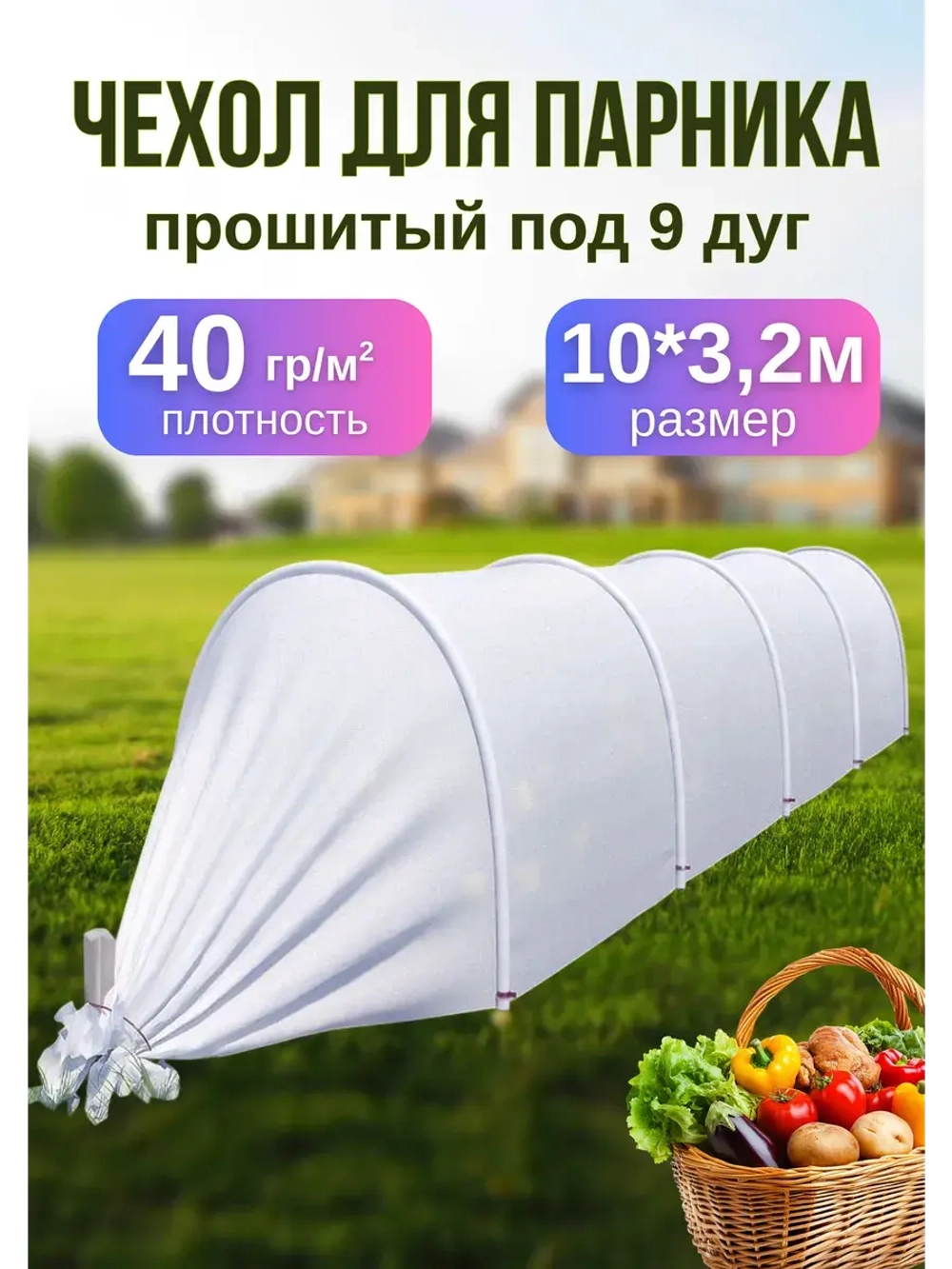 Сменный Чехол для парника, теплицы на 9дуг (пл.40 3,2х 10м)