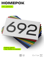 Номер на дверь 692, табличка на дверь для офиса, квартиры, кабинета, аудитории, склада, белая 120х70 мм, Айдентика Технолоджи