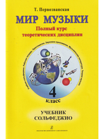 Мир музыки. Полный курс теоретических дисциплин. Сольфеджио. Учебник. 4 кл.