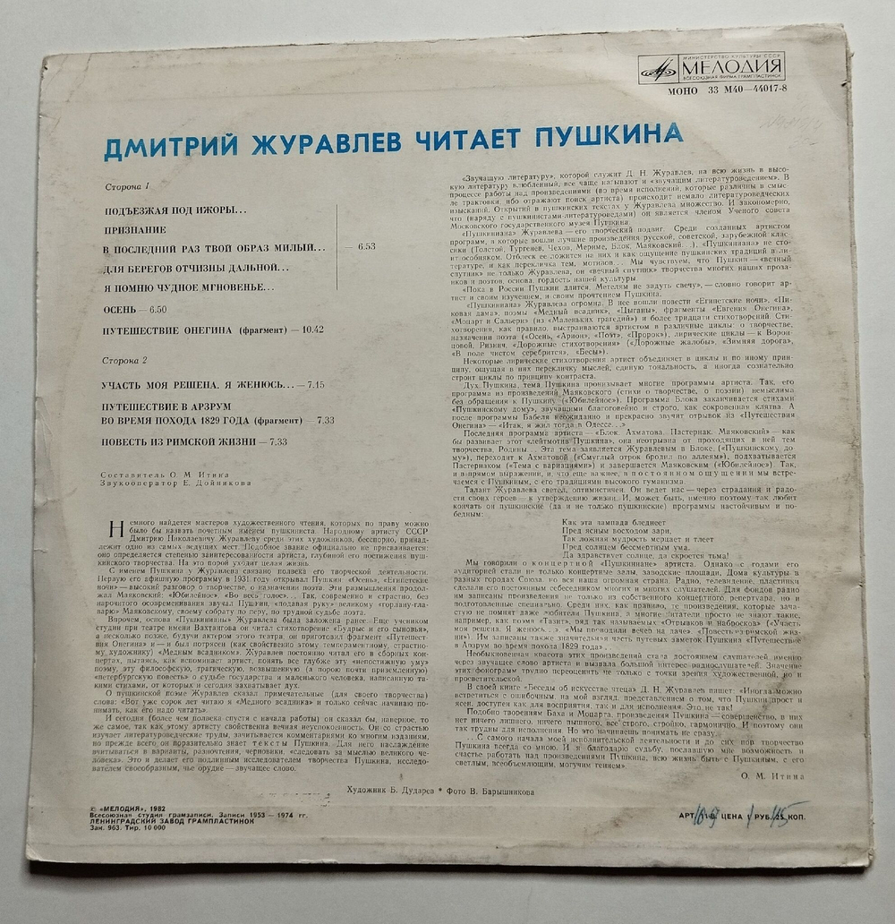 Винтажная виниловая пластинка LP Дмитрий Журавлёв Читает Пушкина (СССР 1982)
