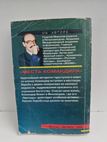 Месть командира