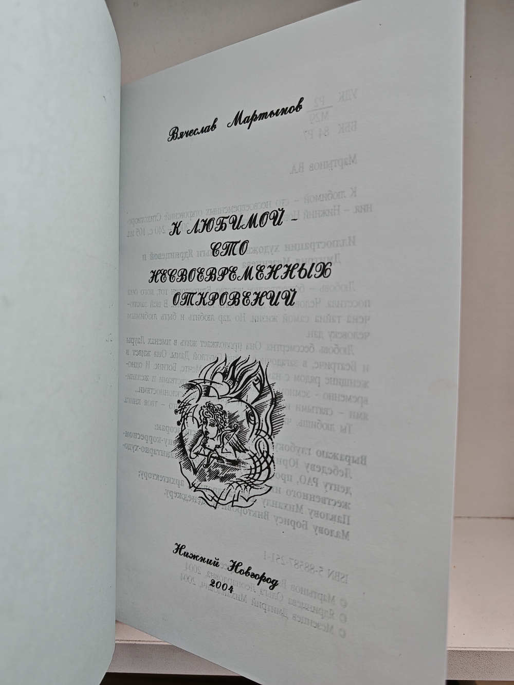 К любимой - сто несвоевременных откровений (стихотворения)