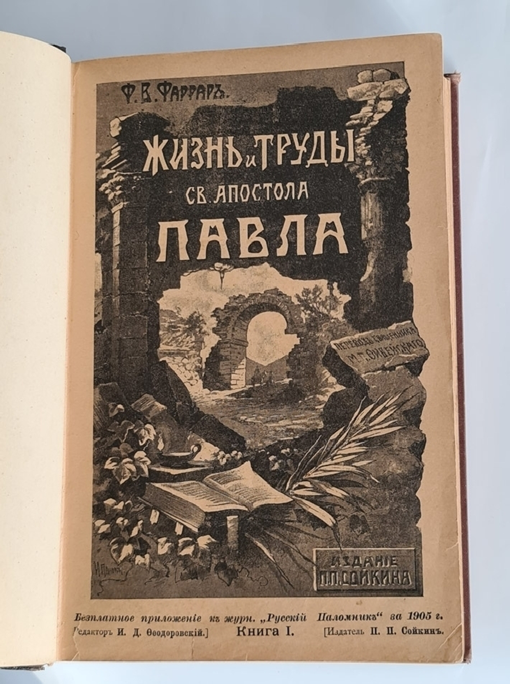 "Жизнь и труды Св. апостола Павла"  Ф.В.Фаррар,  1905 г.