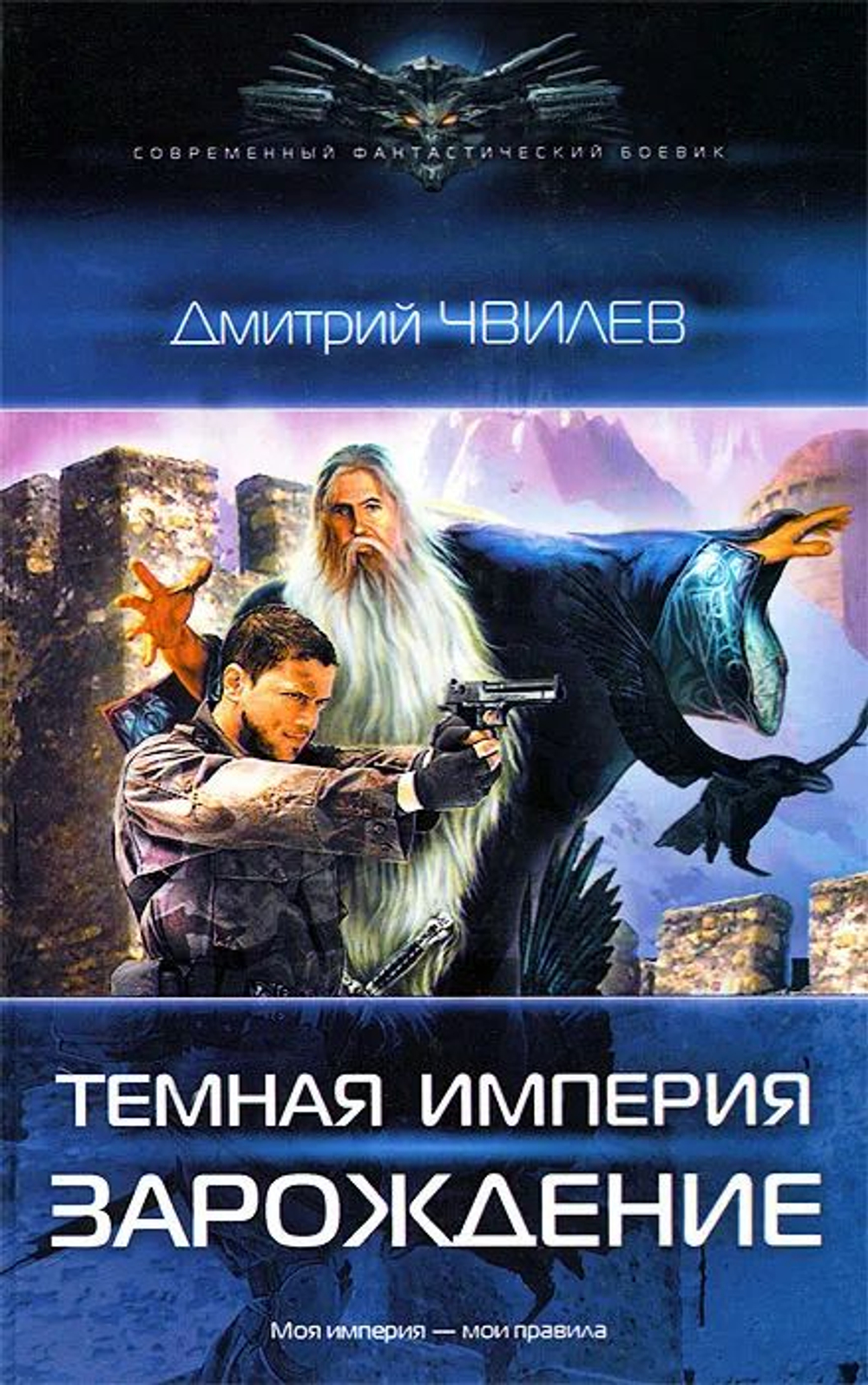 Комплект из 3 книг из серии "Современный фантастический боевик": Владыка тьмы, Темная империя. (Зарождение). Стальная роза.