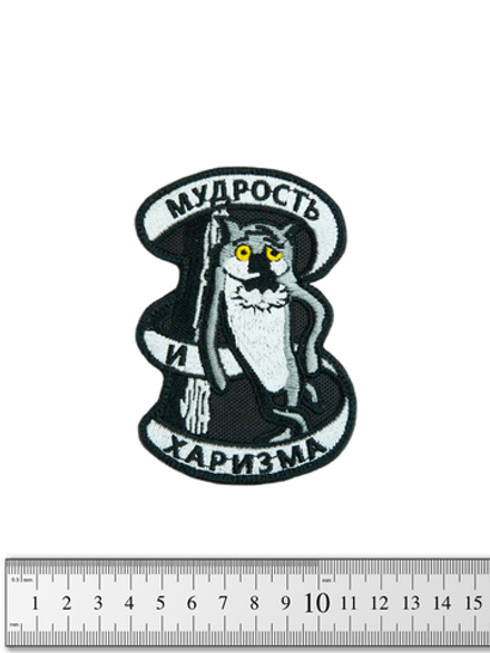 Шеврон Мудрость и харизма вышивка. Чёрный