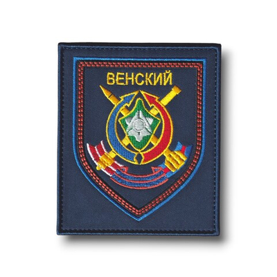 Нашивка ( Шеврон ) На Рукав 614-й Венский Гвардейский Зенитный Ракетный Полк Особого Назначения