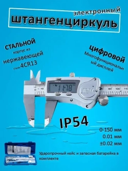 Штангенциркуль электронный металлический IP54. Влагозащищенный с цифровым дисплеем 0-150 мм