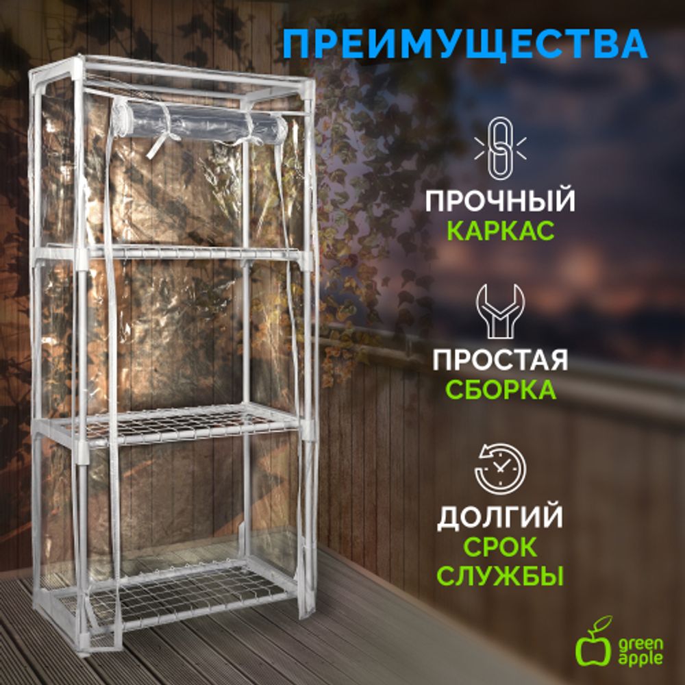 Теплица GREEN APPLE GA-House-3x-frame 3 яруса 1250х590х300 мм | Теплица
