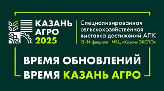 Выставка «Казань Агро 2025» с 12 по 14 февраля