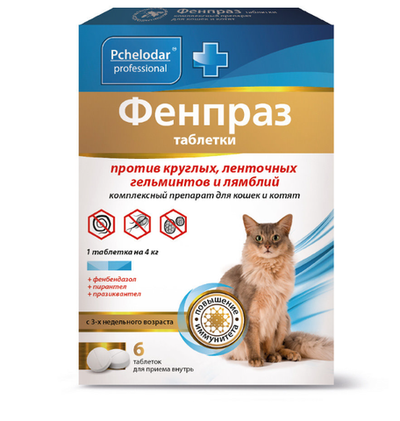 Таблетки фенпраз антигельминтные для кошек ЦЕНА ЗА 1 ТАБЛЕТКУ
