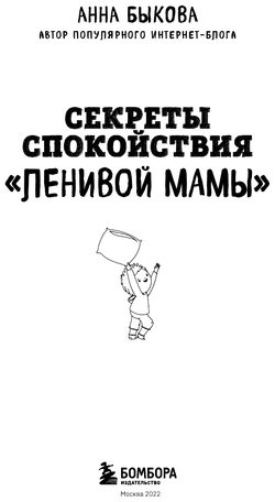 Секреты спокойствия "ленивой мамы"