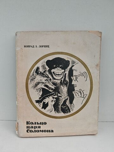 Кольцо царя Соломона