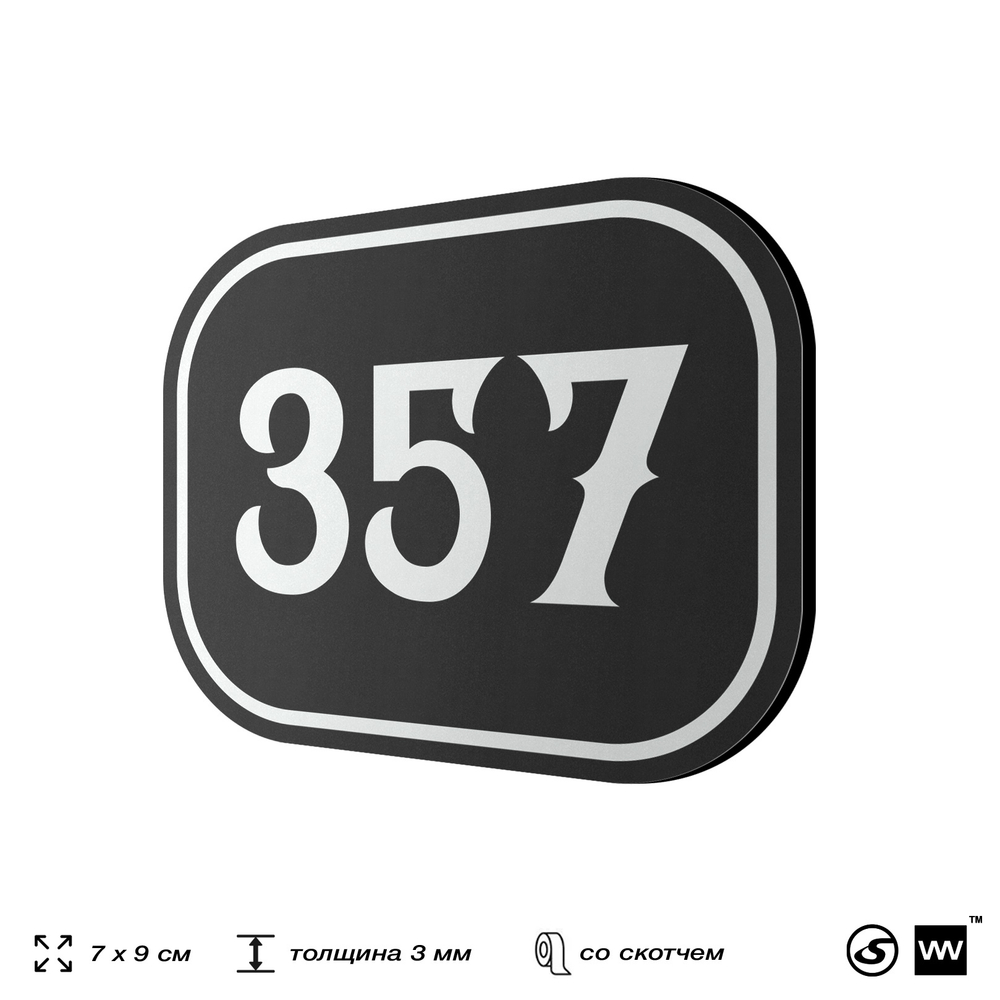 Номерок на дверь квартиры 357, для кабинета, офиса, шильдик 9 х 7 см, черный, Айдентика Технолоджи