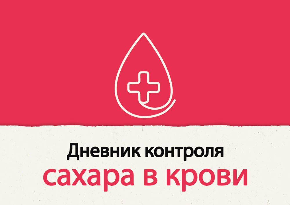 Блокнот для записи изменений уровня сахара в крови, 48 листов, А6, на пружине