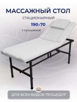 Cтол стационарный косметологический с прошивкой Masscomplekt 190/70 с регулировкой высоты белый, черный металл от производителя с доставкой по России курьером до адреса
