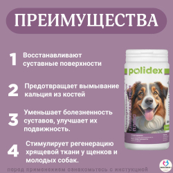Polidex Glucogextron PLUS для собак Хонтропротектор для профилактики повреждений и восстановление суставов, связок, сухожилий, соединительной ткани Полидекс Глюкогекстрон Плюс, 150таб