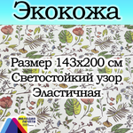 Экокожа 2 метра