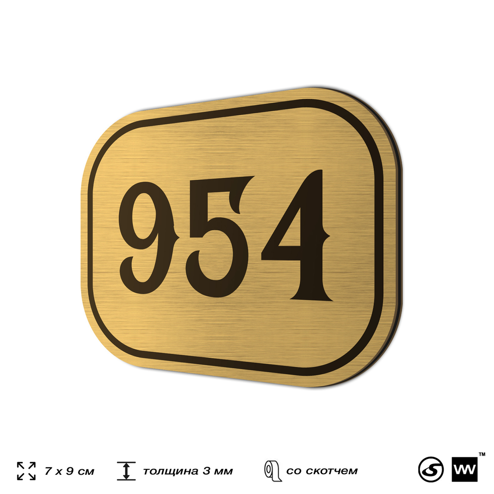 Номерок на дверь квартиры 954, для кабинета, офиса, шильдик 9 х 7 см, золотистый, Айдентика Технолоджи