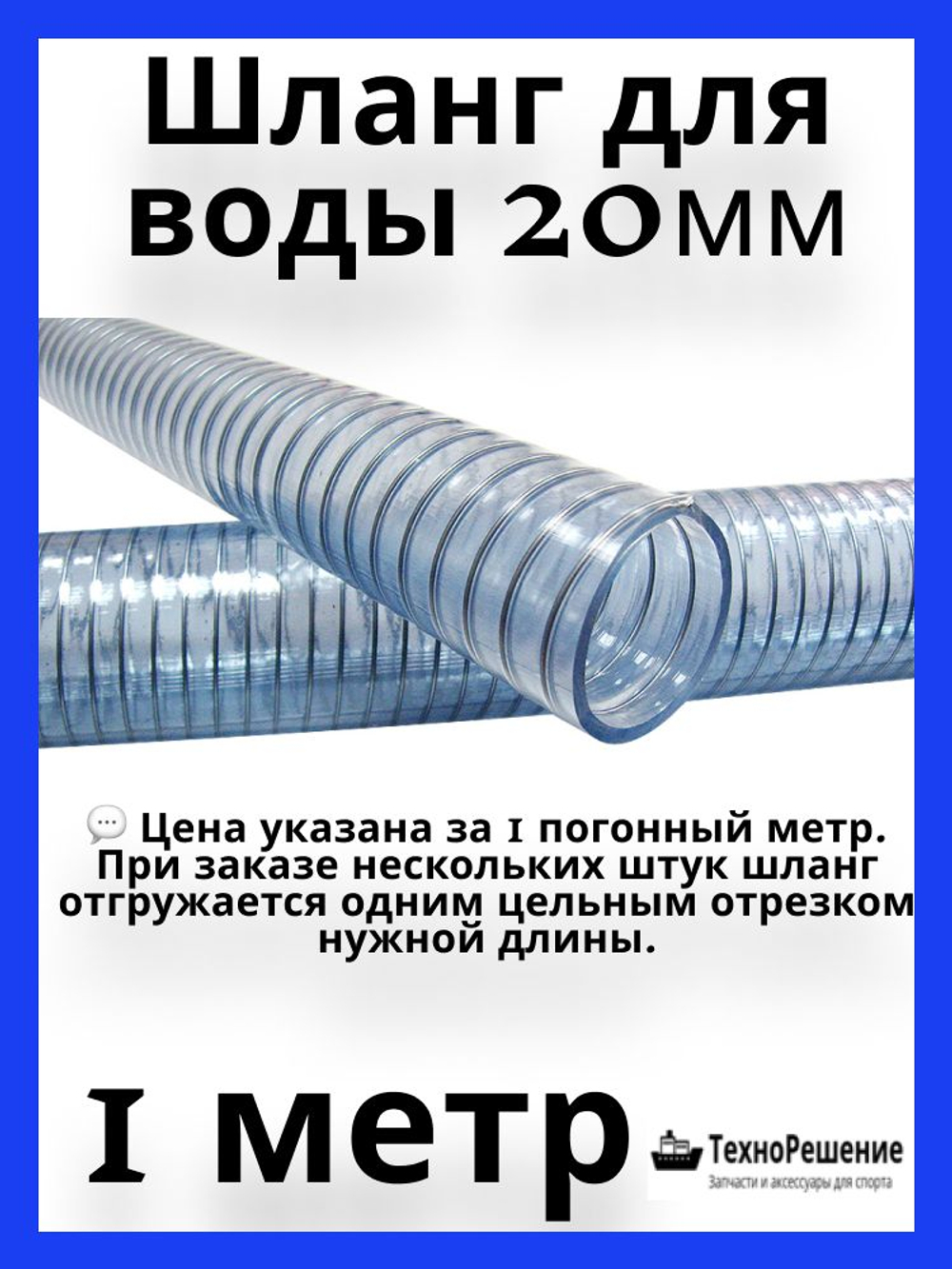 Шланг для воды 20х27 мм