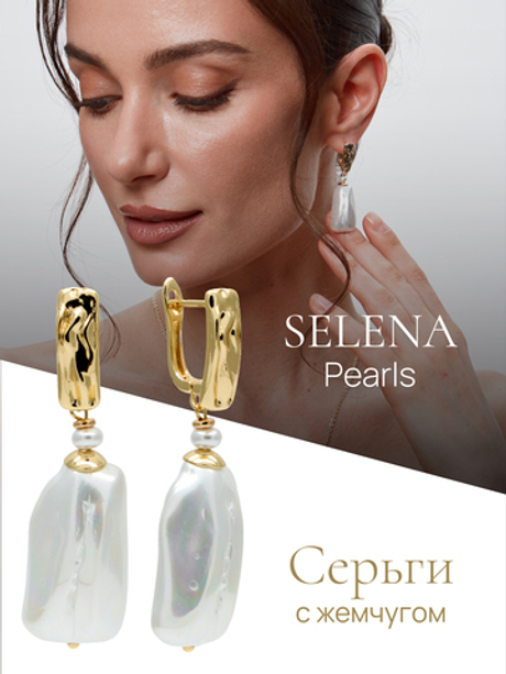 91004405 Серьги Selena Pearls