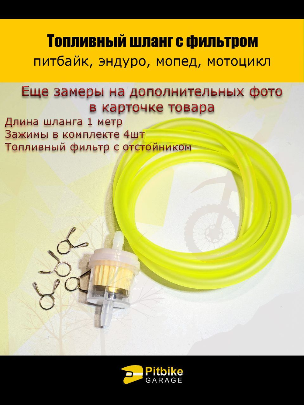 Шланг топливный маслобензостойкий с фильтром и хомутами