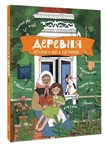 Деревня. История и быт в картинках