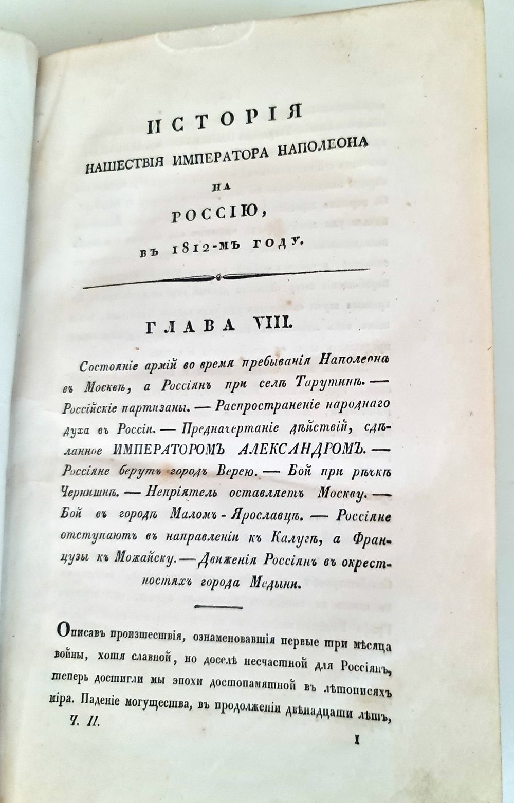 "История нашествия императора Наполеона на Россию в 1812 году" Д.Бутурлин. Часть 2. 1824 г.
