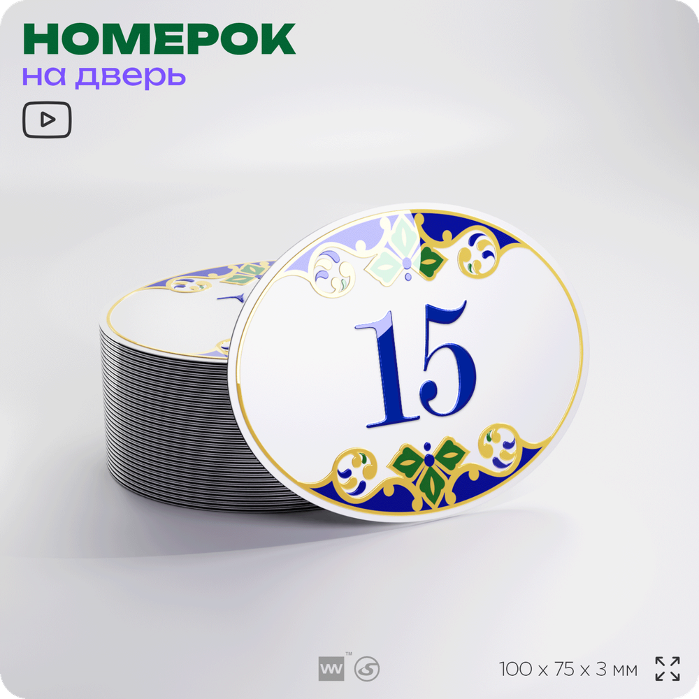 Номер на дверь квартиры 15, для кабинета, офиса, в средиземноморском стиле, шильдик 10 х 7,5 см, белый, Айдентика Технолоджи