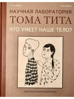 Что умеет наше тело? Научная Лаборатория Тома Тита