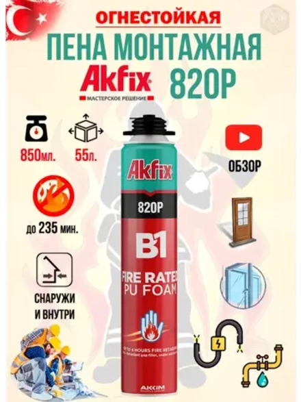 Огнестойкая пена монтажная B1 AkFix 820P 850гр. профи