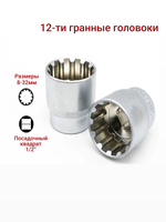 Набор головок 12 гранные 19 шт, торцевые головки 1/2, двенадцатигранные